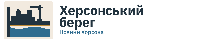 Херсонський берег